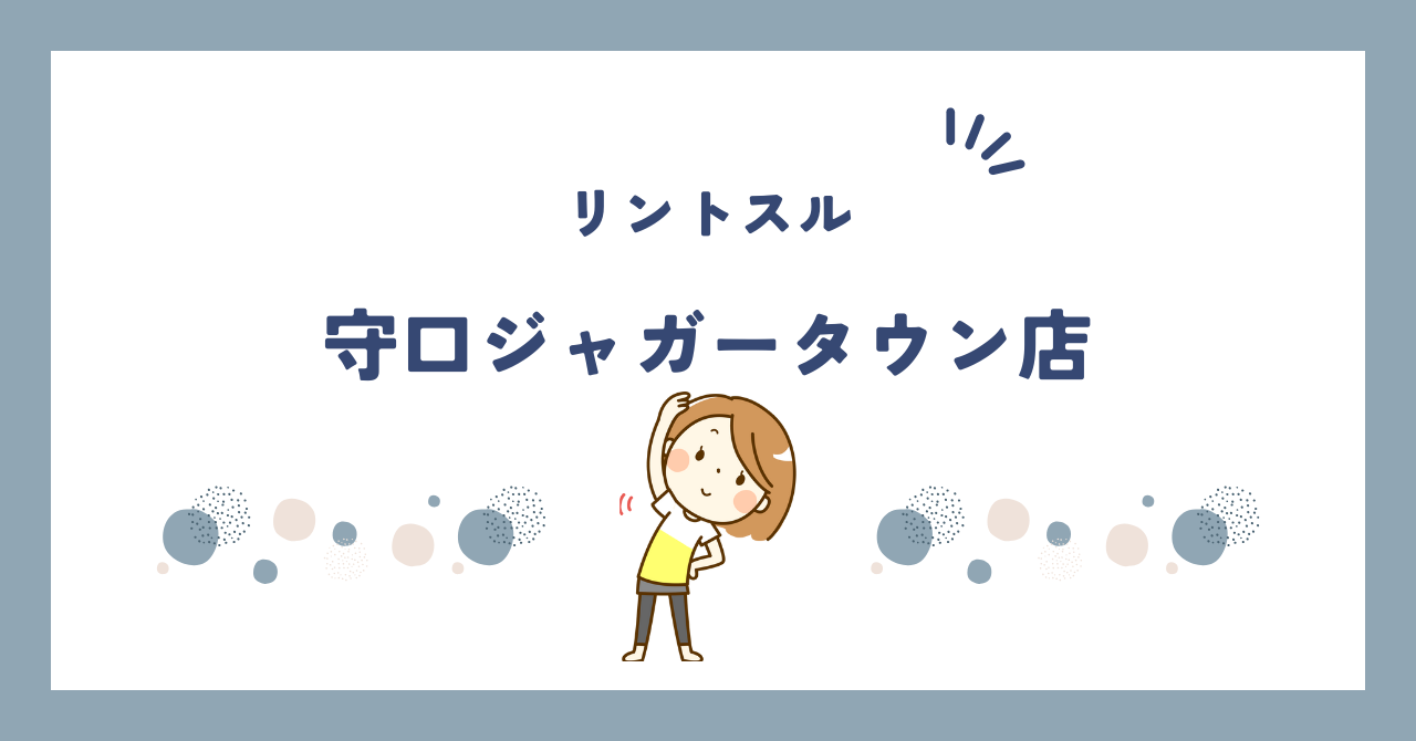 リントスル守口ジャガータウン店