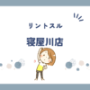 リントスル寝屋川店