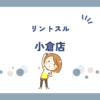リントスル小倉店