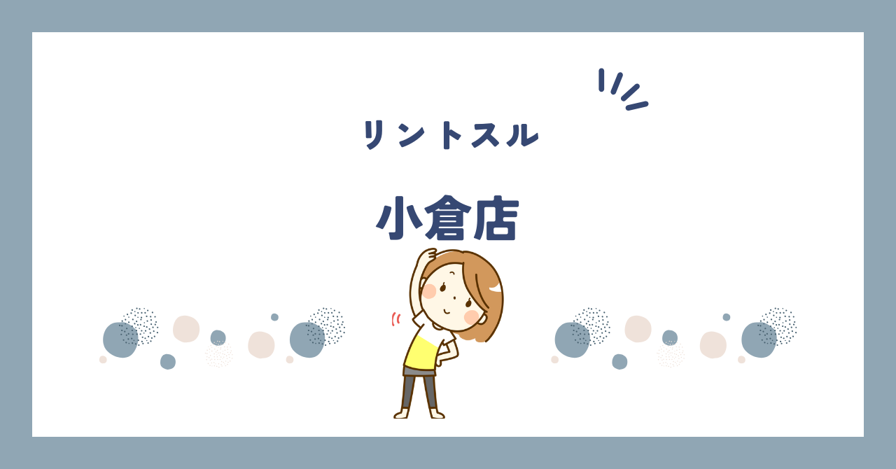 リントスル小倉店