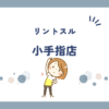 リントスル小手指店