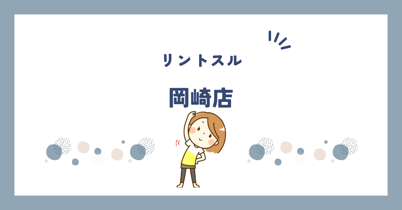 リントスル岡崎店