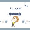 リントスル岸和田店