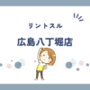 リントスル広島八丁堀店