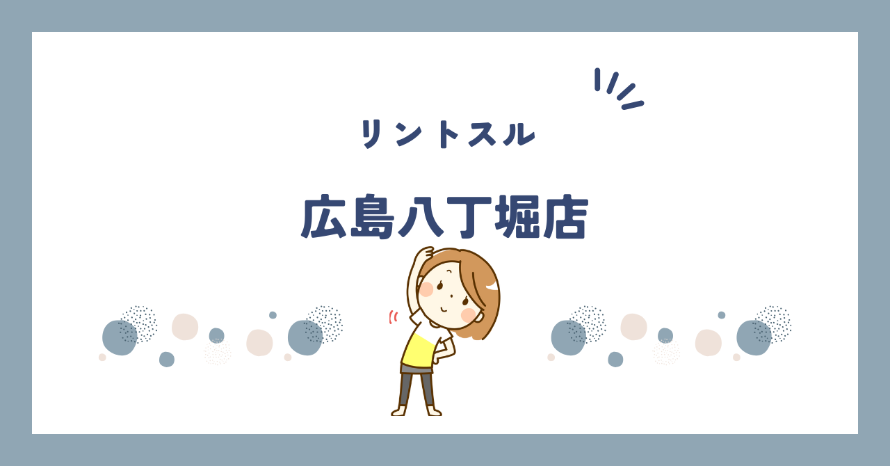 リントスル広島八丁堀店