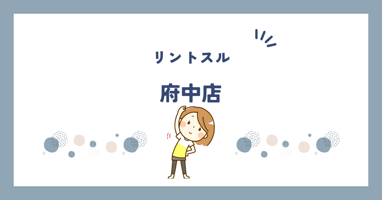リントスル府中店