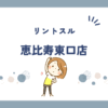 リントスル恵比寿東口店