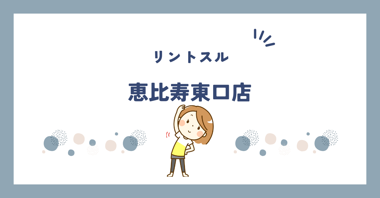 リントスル恵比寿東口店