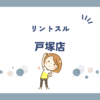 リントスル戸塚店