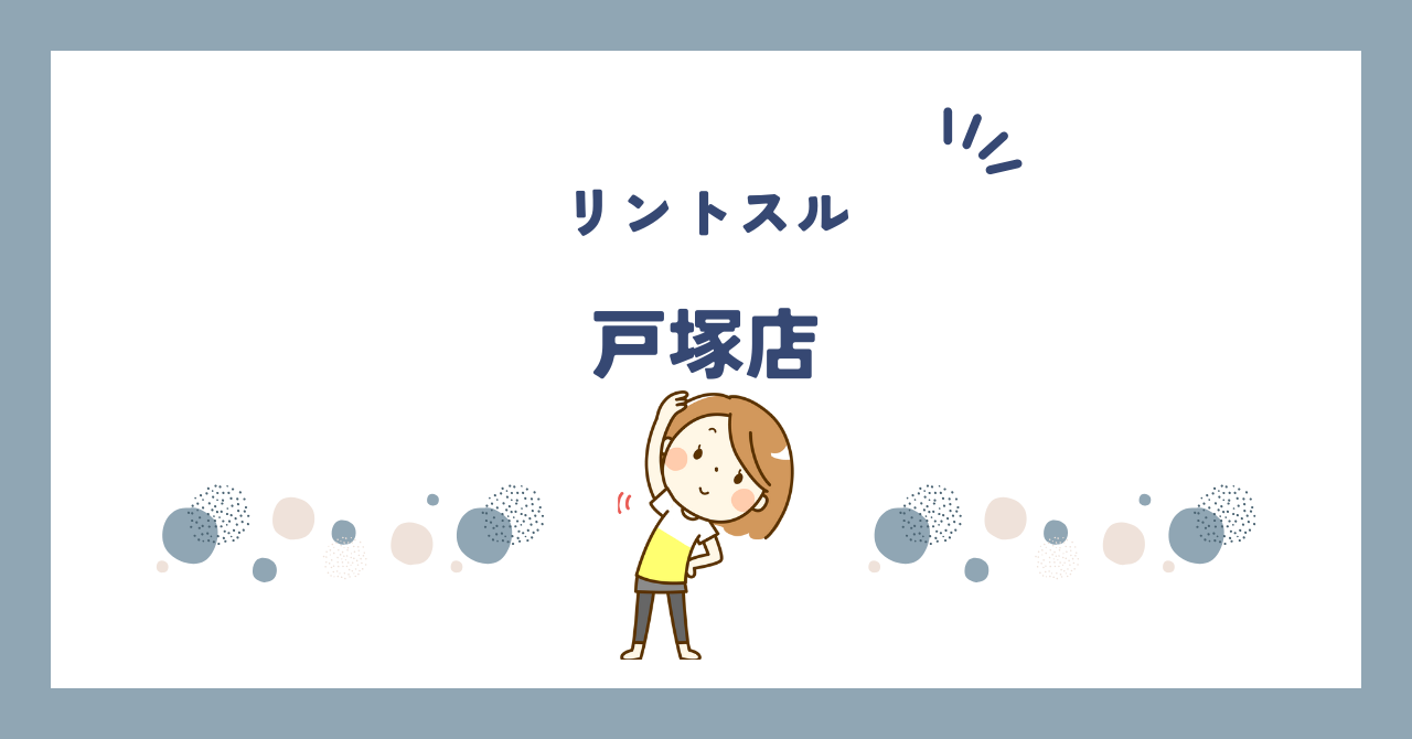 リントスル戸塚店