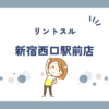 リントスル新宿西口駅前店