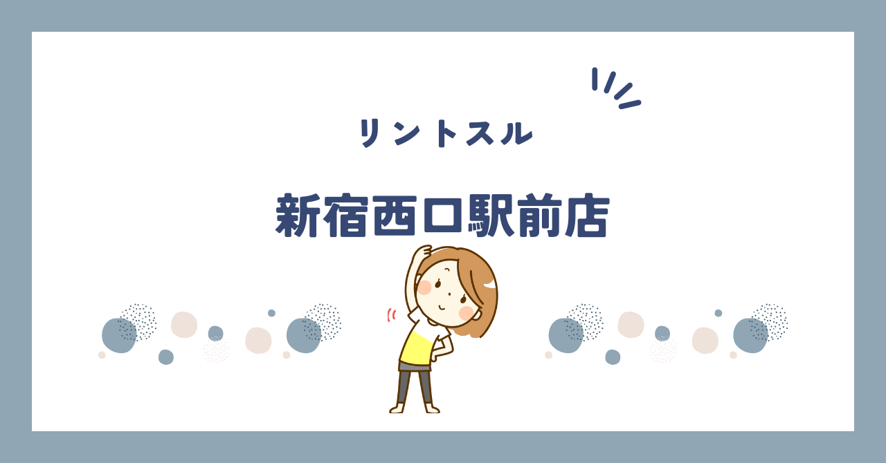 リントスル新宿西口駅前店