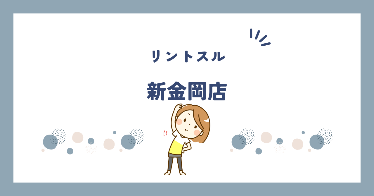 リントスル新金岡店