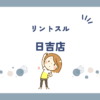 リントスル日吉店