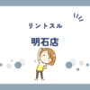 リントスル明石店