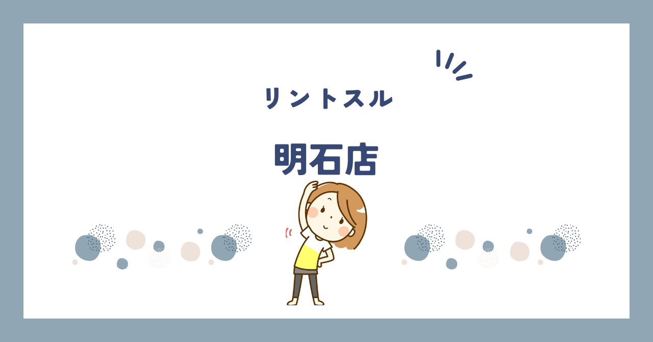 リントスル明石店