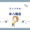 リントスル本八幡店