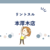 リントスル本厚木店