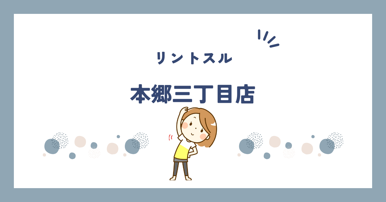 リントスル本郷三丁目店