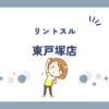 リントスル東戸塚店