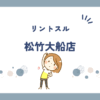 リントスル松竹大船店