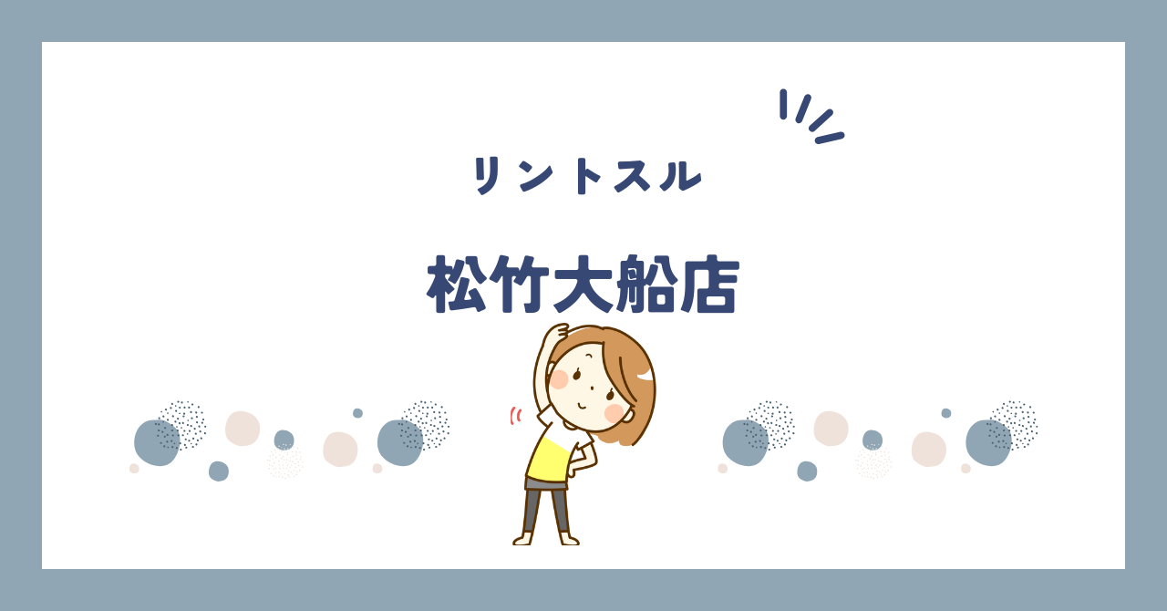 リントスル松竹大船店