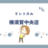 リントスル横須賀中央店
