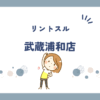 リントスル武蔵浦和店
