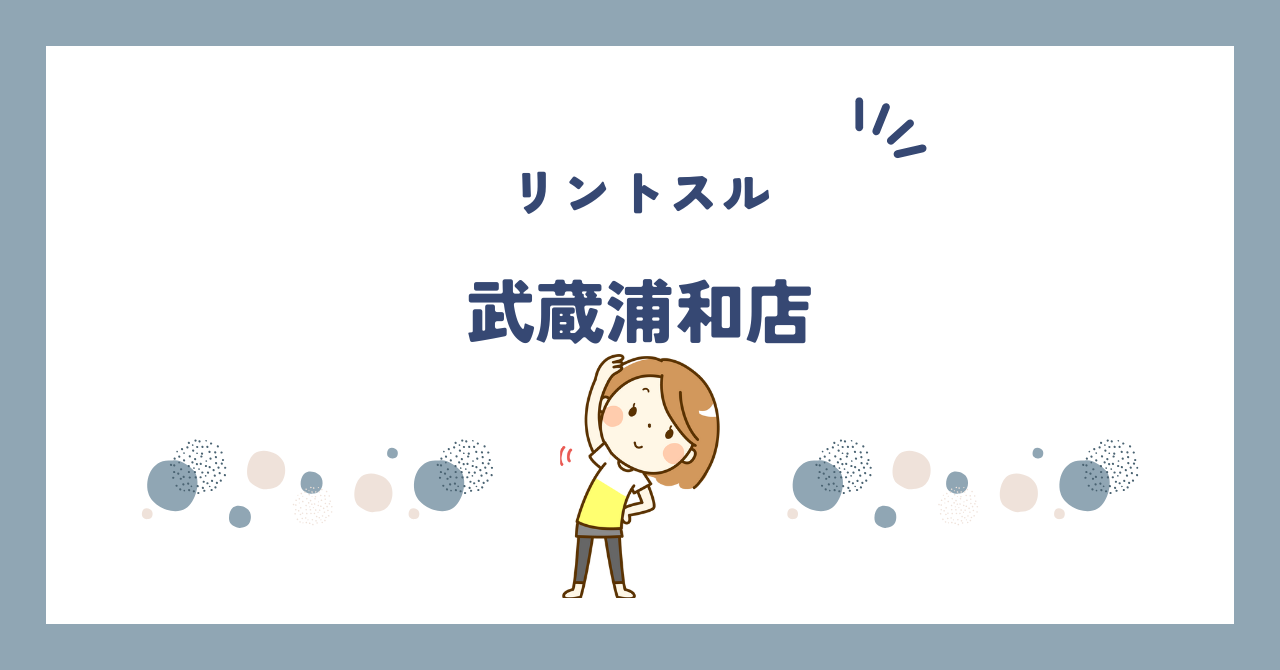 リントスル武蔵浦和店