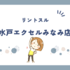 リントスル水戸エクセルみなみ店