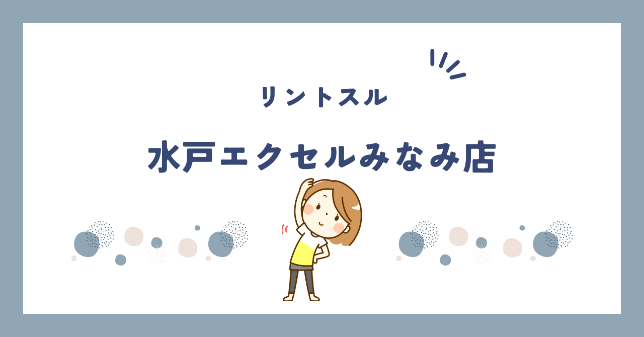 リントスル水戸エクセルみなみ店