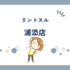リントスル浦添店