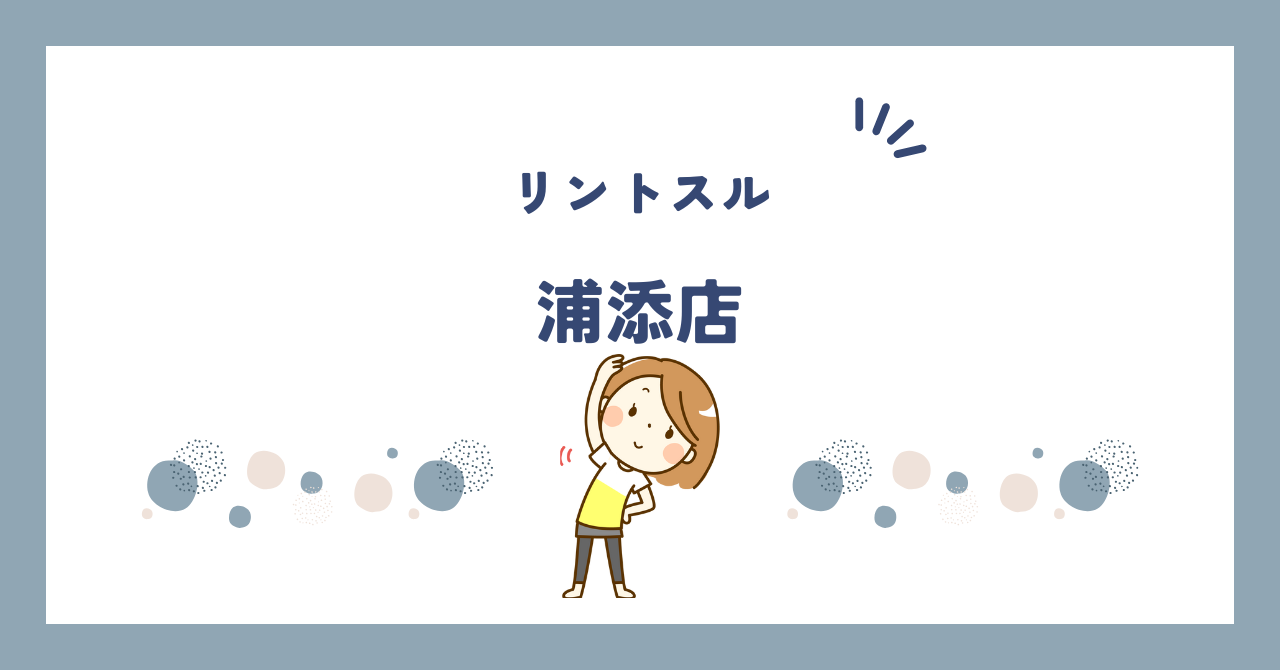 リントスル浦添店