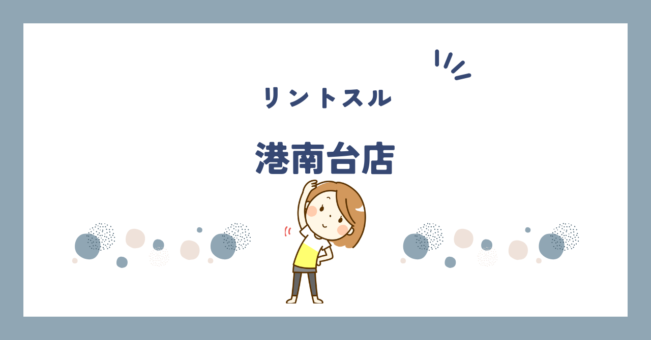 リントスル港南台店