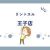 リントスル王子店