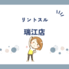 リントスル瑞江店