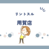 リントスル用賀店