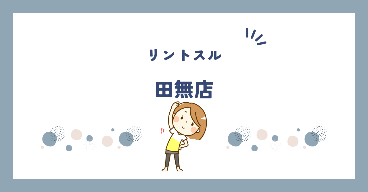 リントスル田無店