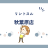 リントスル秋葉原店