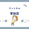 リントスル草加店