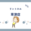 リントスル草津店