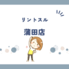 リントスル蒲田店