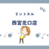 リントスル西宮北口店