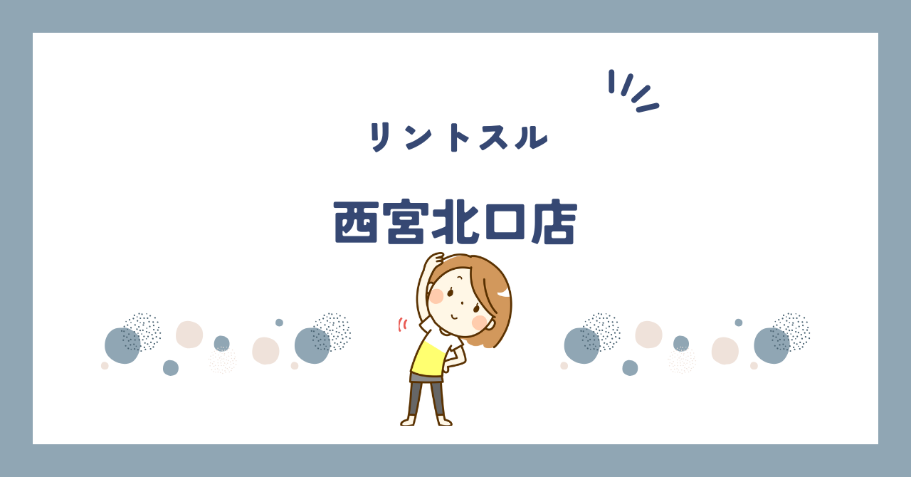リントスル西宮北口店