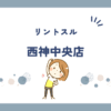 リントスル西神中央店