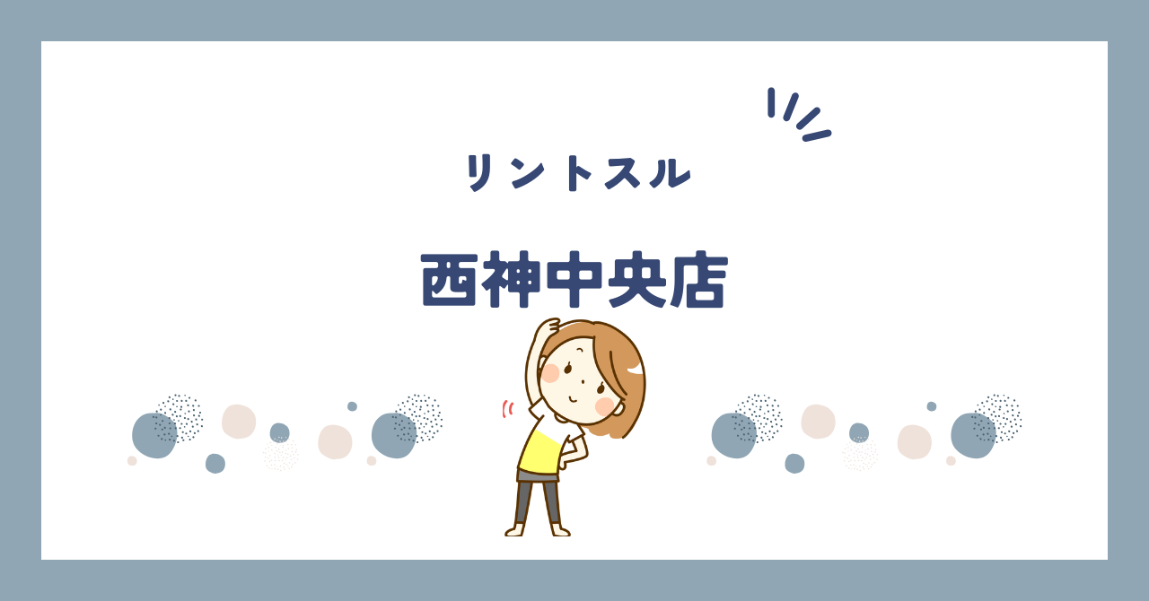 リントスル西神中央店