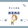 リントスル西葛西店