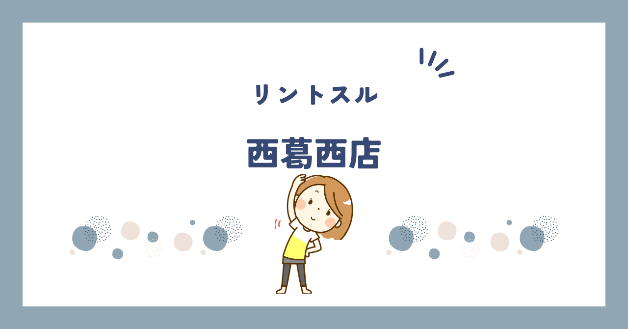 リントスル西葛西店