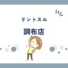 リントスル調布店