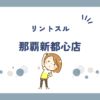 リントスル那覇新都心店